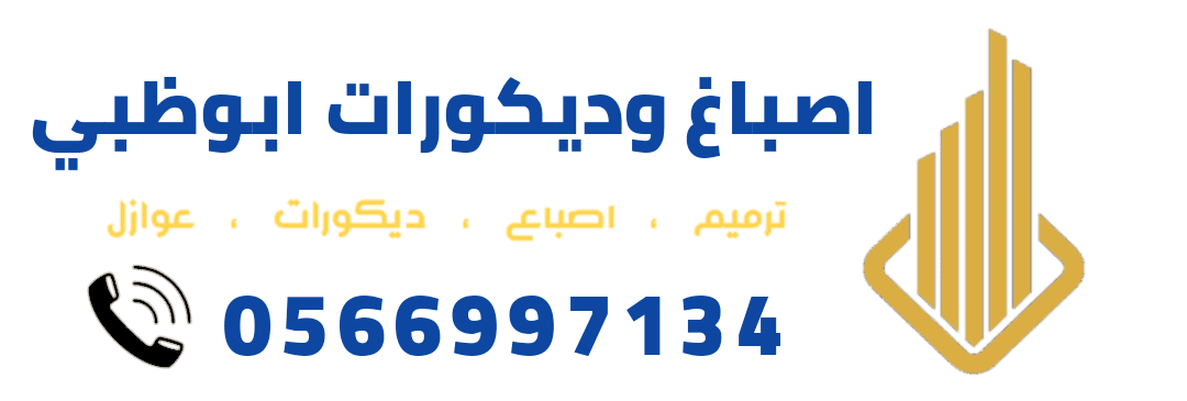 اصباغ وديكورات ابوظبي بني ياس 0566997134